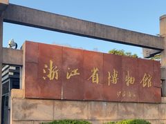 -浙江省博物馆(孤山馆区)