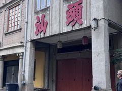 -汕头市小公园
