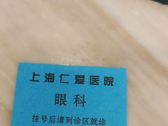 -上海仁爱医院
