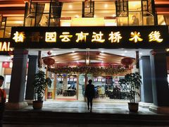 门面-桥香园云南过桥米线(金马碧鸡店)