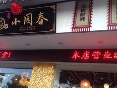 -小园春民间小吃铺(江宁黄金海岸店)