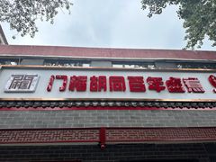 -门框胡同百年卤煮(新街口店)
