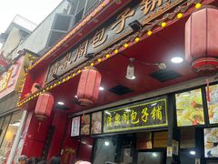 -清泉阁包子铺(中山路店)