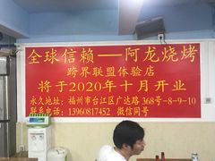 -阿龙烧烤(广达路店)