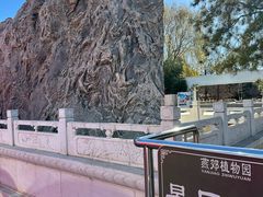 -燕郊植物园