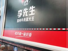 门面-李先生牛肉面·米饭套餐
