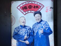 -德云社(三里屯店)