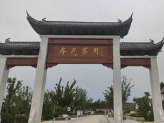 -牟氏庄园