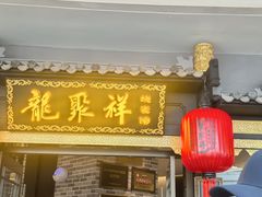 -龍聚祥烧麦馆(万达店)