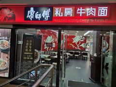 门面-康师傅私房牛肉面(北京南站店)