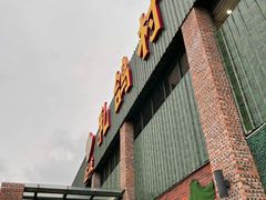 门面-石岐乳鸽村(南海第三分店)
