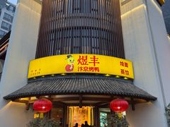 -煜丰汴京烤鸭(福彩路店)