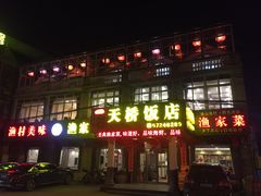 -天桥饭店·特色海鲜(金山嘴渔村店)