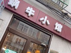 门面-蜗牛小馆醉乡民谣云南菜(惠新西里店)