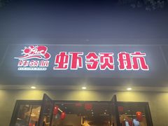 -虾领航小龙虾·吉林烧烤(柳州路店)