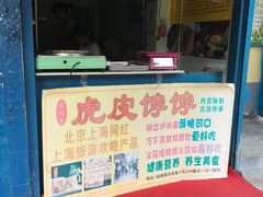 -虎皮饽饽京城(核桃园店)