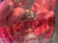 -BIG PINK大粉娃娃机主题馆(圆融星座店)