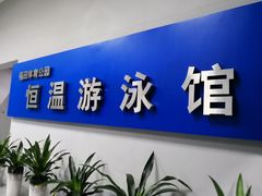 -福田体育公园游泳馆