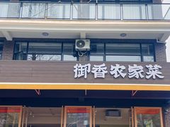 -御香农家菜(莫干山庾村店)