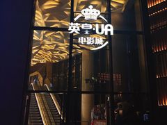 -英皇UA电影城(瑞虹天地月亮湾)