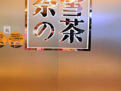 -奈雪的茶(皇庭广场店)