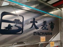 -大差市(地铁站)