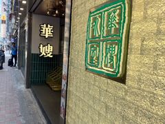 -华嫂冰室(湾仔店)