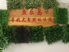 -鱼乐岛餐厅·户外花园主题餐厅