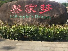 -海南槟榔谷黎苗文化旅游区