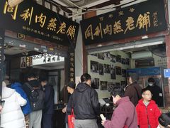 -同利肉燕老铺(澳门路店)