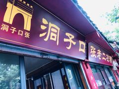 门面-洞子口张老二凉粉(文殊院店)