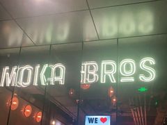 -Moka Bros 摩卡站(嘉华店)