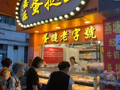 门面-嘉乐蛋挞王(文明分店)