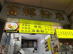 -富辉粉店·海南咖喱饭