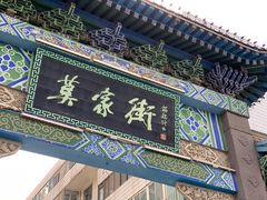 -德禄酸奶(莫家街店)