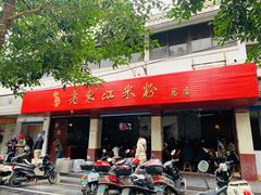 门面-老东江米粉