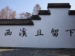 -西溪国家湿地公园