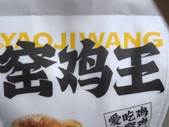 -窑鸡王(皇岗店)