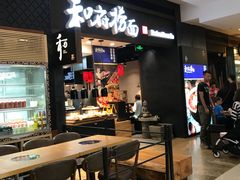 门面-和府捞面(天河领展广场店)