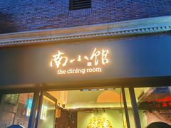 -南小馆(迪士尼小镇店)