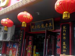 -龙老五汤店(站前西路店)