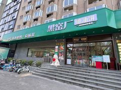 -黑窑厂糖油饼烤鸭·清真菜(黑窑厂街店)