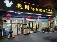 -赵璐海鲜面馆(德行路店)