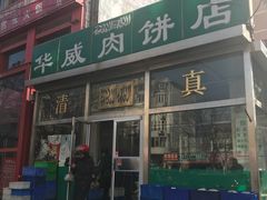 门面-清真永恒华威肉饼(潘家园店)