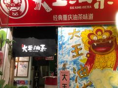 门面-大王油茶(磁器口店)