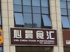 -心晨食汇(绿洲豪庭店)
