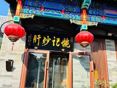-姚记炒肝店(鼓楼店)