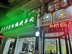 门面-老毛手抓·盐池滩羊非遗手抓(宁夏总店)