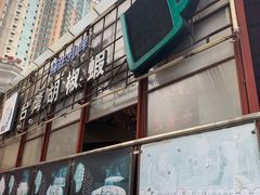 -正宗台湾胡椒蝦(愉景新时代广场店)