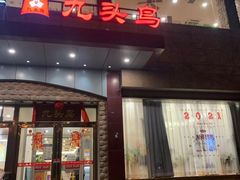 门面-九头鸟酒家(四道口店)